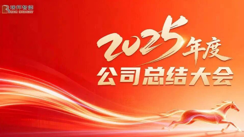 Uniți în scopul de a stimula creșterea, mergând înainte pentru a deschide un nou capitol – Conferința anuală de rezumat de la sfârșitul anului 2025 a Raybon a fost convocată cu succes